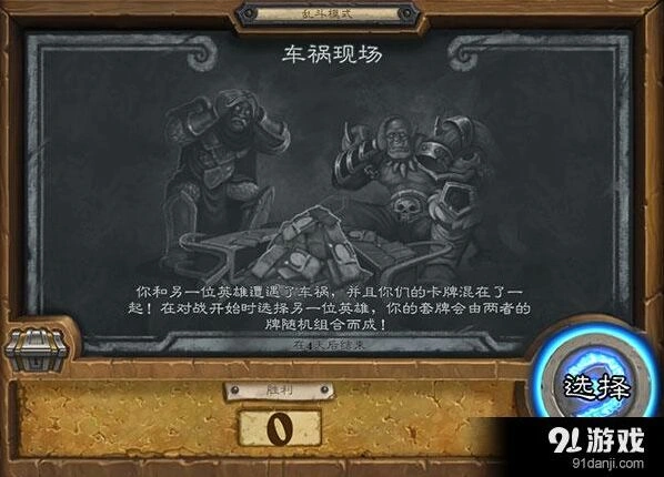 炉石传说车祸现场乱斗玩法详解