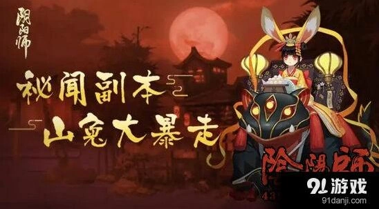 阴阳师山兔大暴走第五层阵容配置
