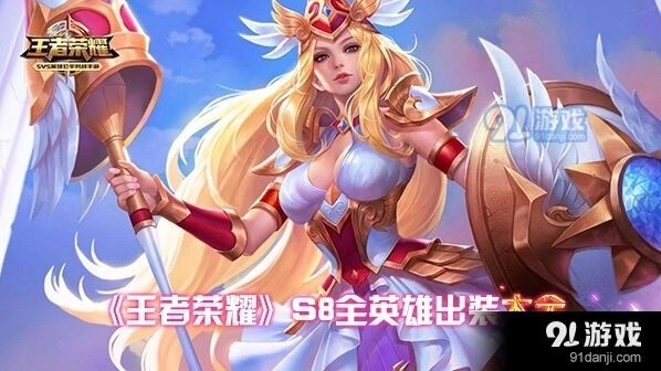 王者荣耀S8全英雄出装详细教程
