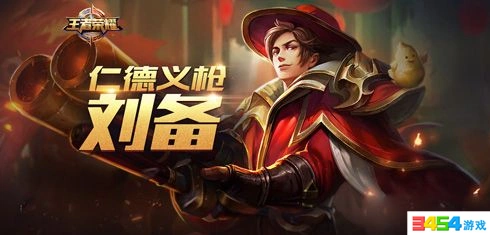 王者荣耀S8刘备阵容选择教程