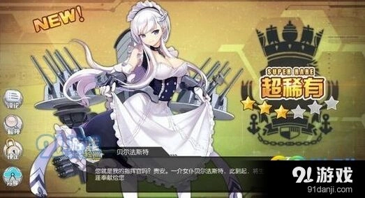 碧蓝航线贝尔法斯怎么样 技能强度与实战表现