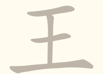 《找字高手》第30关王找出8个常用字通关攻略