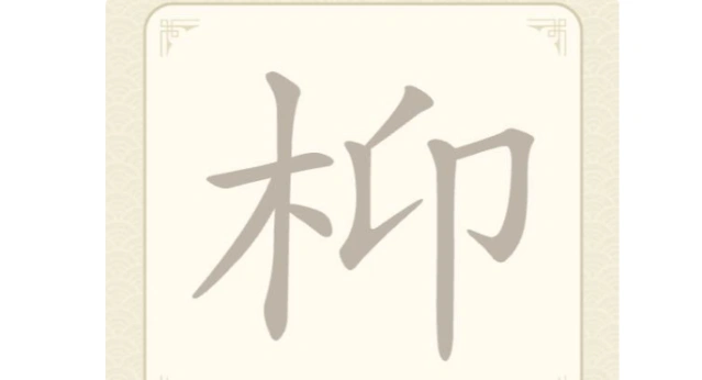 《找字高手》枊找出7个常用字通关攻略