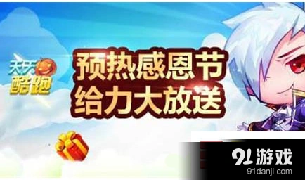 天天酷跑感恩节合宠狂活动 珍稀宠物获得方法