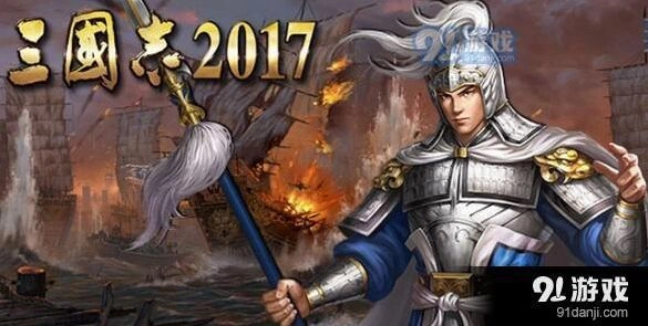 三国志2017郡城攻打技巧