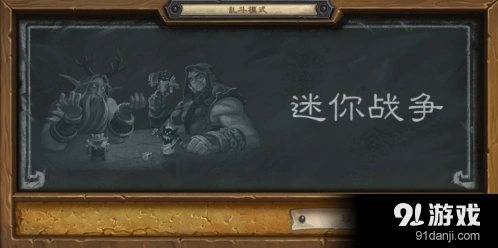 炉石传说迷你战争卡组指南