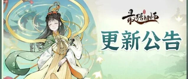 最强祖师5月13日版本停机更新公告