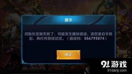 王者荣耀556793874错误代码怎么办 进来学学解决办法