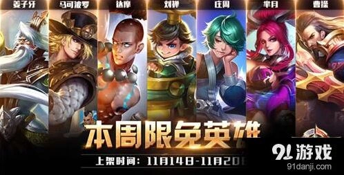 王者荣耀11.14至11.20周免阵容全解析