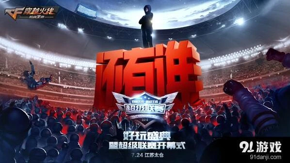 CF手游代言人正式发布！好玩盛典暨联赛开幕