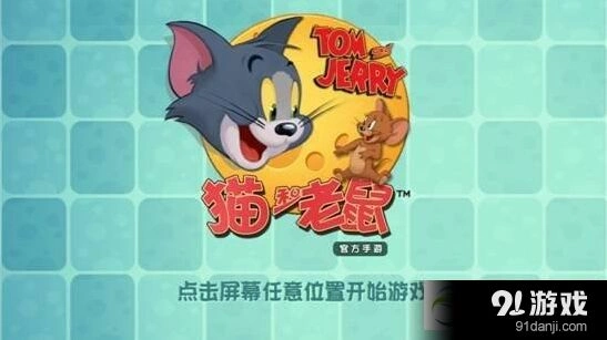 猫和老鼠手游入门技巧详解