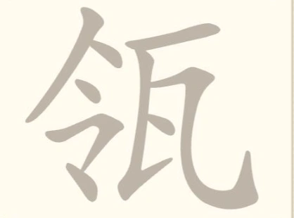 《找字高手》第27关瓴找出7个常用字通关攻略