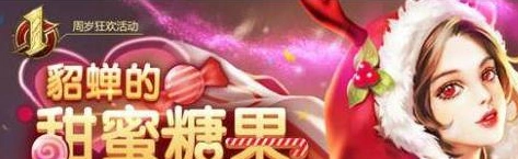 王者荣耀貂蝉糖果屋活动礼包攻略