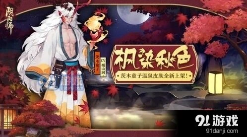 阴阳师茨木童子枫染秋色入手指南