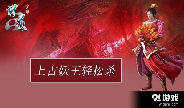 问道手游上古妖王单杀技巧指南