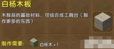 迷你世界白杨木板怎么获得 合成攻略分享