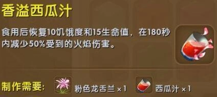 香溢西瓜汁效果与作用迷你世界介绍