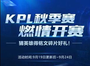 王者荣耀KPL秋季赛开赛音符兑换攻略