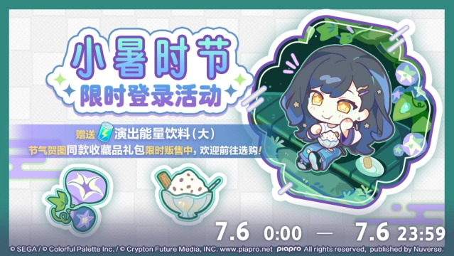 初音未来缤纷舞台小暑登录活动玩法详解
