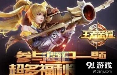 王者荣耀9.10每日一题完整答案