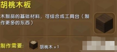迷你世界胡桃木板获取方法 合成详解