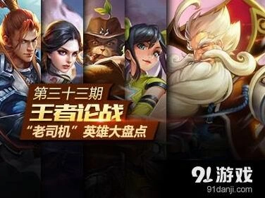 王者荣耀老司机级英雄盘点 版本更新必练!