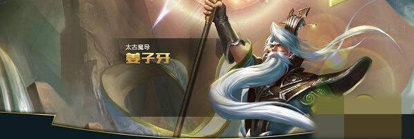 王者荣耀姜子牙怎么玩 核心出装符文解析