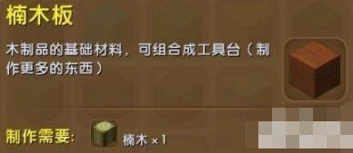 迷你世界楠木板快速上手攻略