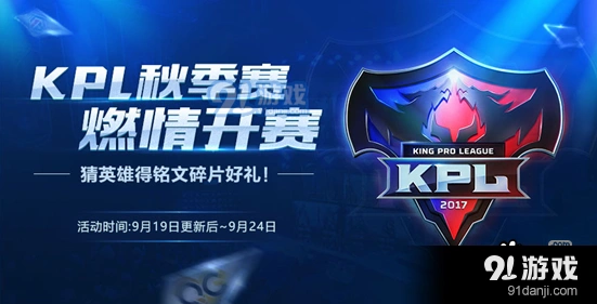 王者荣耀KPL秋季赛开赛音符兑换什么英雄最划算