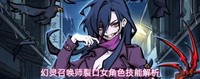 幻灵召唤师裂口女角色技能解析