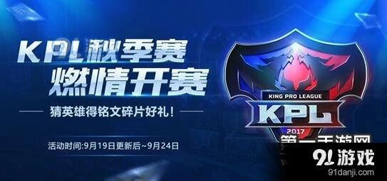 王者荣耀KPL秋季赛活动汇总 火焰山大战参与方法