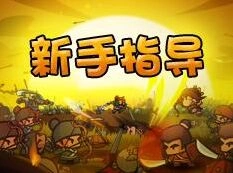 《军团》合战三国兵种进阶指南
