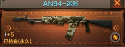 《穿越火线》AN94-迷彩使用心得