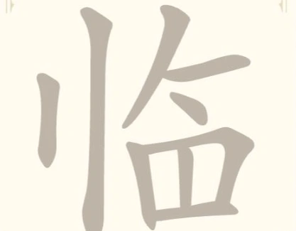 《找字高手》第28关临找出8个常用字通关攻略