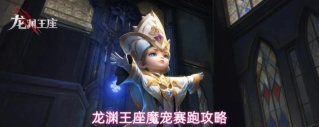 龙渊王座魔宠赛跑攻略