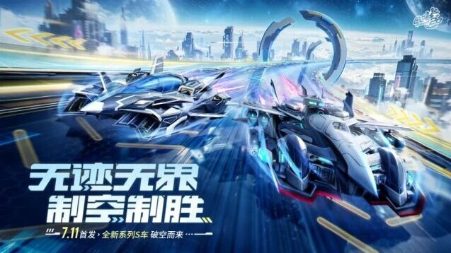 QQ飞车全新系列S车空天神鹰玄瞳谍隼玩法介绍