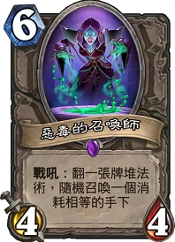 炉石传说恶毒的召唤师卡组推荐 恶毒体系