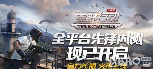 荒野行动PC版移动端开黑技巧分享