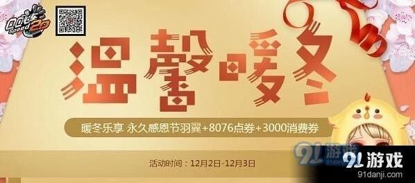 QQ飞车温馨暖冬活动内容 4倍经验加成时段