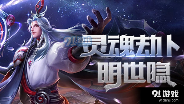 王者荣耀明世隐中单玩法指南出装技巧