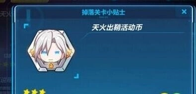 崩坏3天火出鞘活动全面攻略