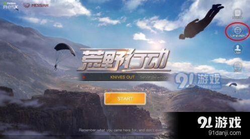荒野行动怎么设置中文语言
