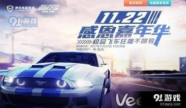 极品飞车ol1122感恩嘉年华活动详情