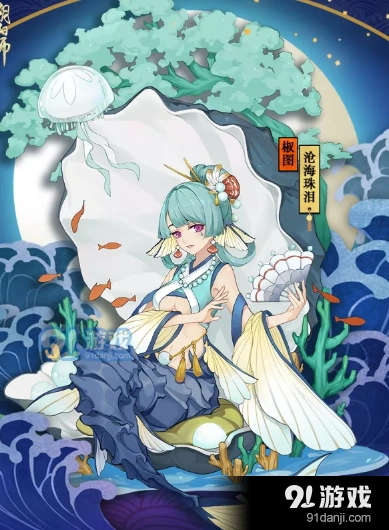 阴阳师手游椒图沧海珠泪价格 阴阳师新皮肤分享