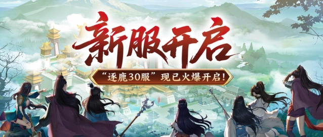 绿色征途逐鹿30服等级提升攻略