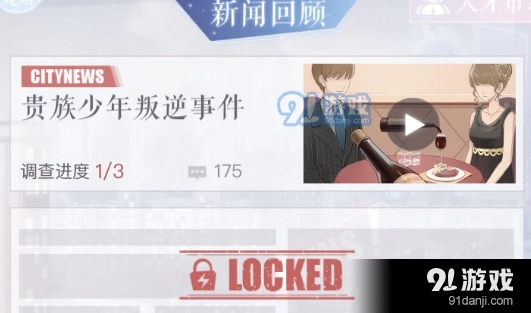 《恋与制作人》贵族少年叛逆事件玩法教学