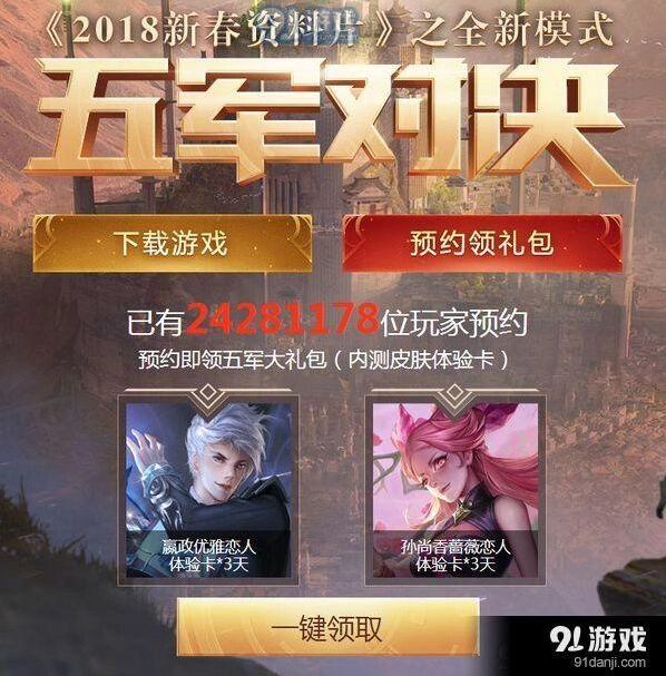 王者荣耀五军对决预约技巧分享
