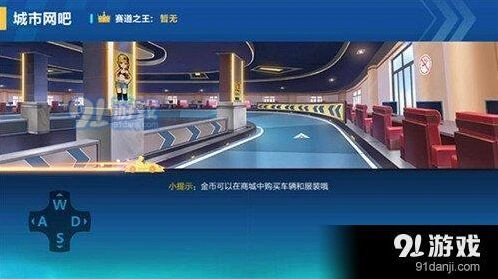 QQ飞车城市网吧详细指南