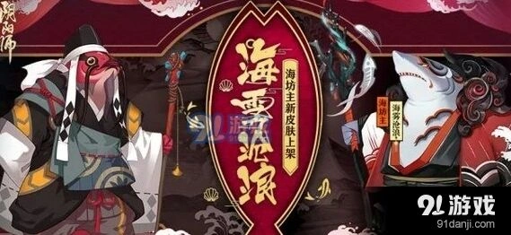 阴阳师海坊主新皮肤海雾沧浪 副本打法技巧分享