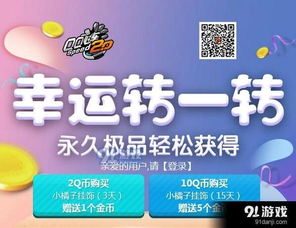 QQ飞车幸运转一转活动说明 活动网址分享